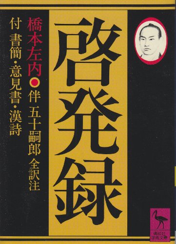 橋本左内 啓発録 の名言集 気とは 人に負けまいと思う心 名言紹介屋凡夫
