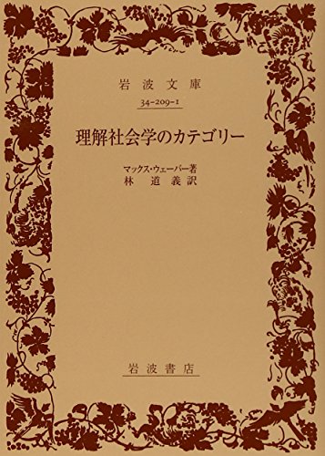 マックス ウェーバー 理解社会学のカテゴリー の名言集 名言紹介屋凡夫 マックス ウェーバー 理解社会学のカテゴリー の名言集 名言紹介屋凡夫