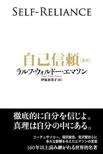 エマーソン 自己信頼 の名言集 偉大であるということは 名言紹介屋凡夫