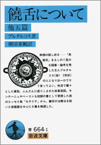 プルタルゴス 饒舌について の名言集 人間は 自分が他人より劣っているのは 名言紹介屋凡夫