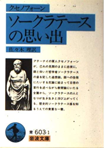 クセノフォーン ソークラテースの思い出 の名言集 名言紹介屋ぼんぷ