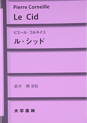 ピエール コルネイユ ル シッド の名言集 自信を持ちすぎると 名言紹介屋凡夫