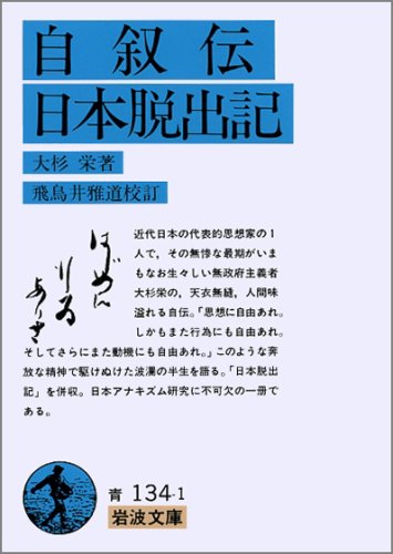 大杉栄 自叙伝 の名言 なんでも変らないものはないものだ 名言紹介屋凡夫