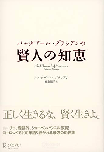 バルタザール グラシアンの賢人の知恵 の名言集 ひとりでいるとき 名言紹介屋凡夫 バルタザール グラシアンの賢人の知恵 の名言集 ひとりでいるとき 名言紹介屋凡夫