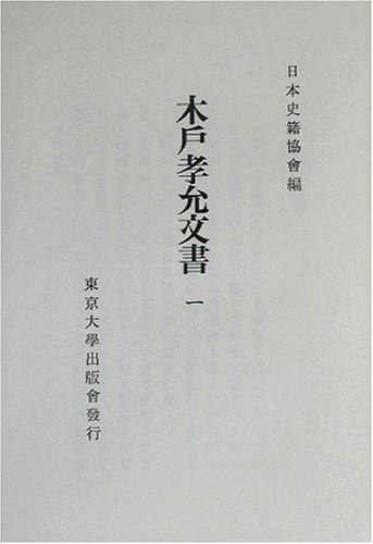 木戸孝允文書 の名言集 大道行くべし 名言紹介屋凡夫