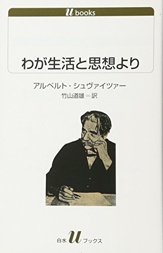 アルベルト シュヴァイツァー わが生活と思想より の名言集 名言紹介屋凡夫