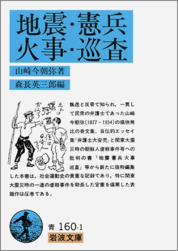 山崎今朝弥 地震 憲兵 火事 巡査 の名言集 噴火口を密閉したのみで 名言紹介屋凡夫