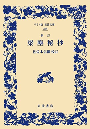 梁塵秘抄 の名言集 遊びをせんと生れけむ 名言紹介屋凡夫