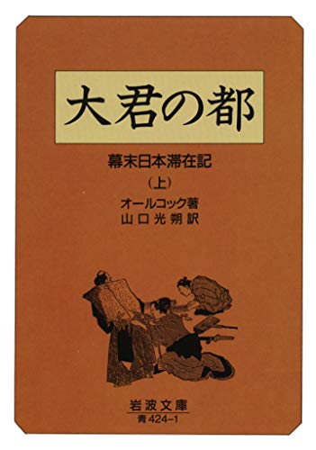 オールコック 大君の都 の名言 イギリスでは近代教育のために