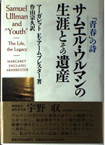 サムエル ウルマンの生涯とその遺産 青春 の詩 の名言集 青春とは 名言紹介屋凡夫
