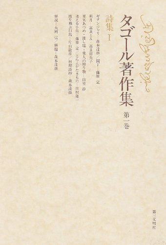 ラビンドラナート タゴール タゴール著作集 の名言集 名言紹介屋凡夫