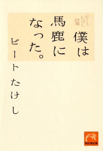 ビートたけし詩集 僕は馬鹿になった の名言集 名言紹介屋凡夫