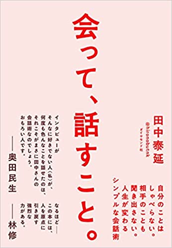 田中泰延 会って 話すこと の名言集 まとめ 名言紹介屋凡夫