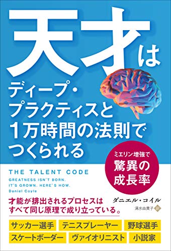 ダニエル コイル 天才はディープ プラクティスと1万時間の法則でつくられる の名言集 まとめ 名言紹介屋凡夫