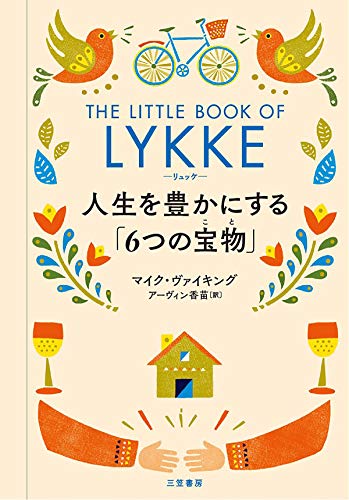 マイク ヴァイキング リュッケ 人生を豊かにする 6つの宝物 の名言集 まとめ 名言紹介屋凡夫