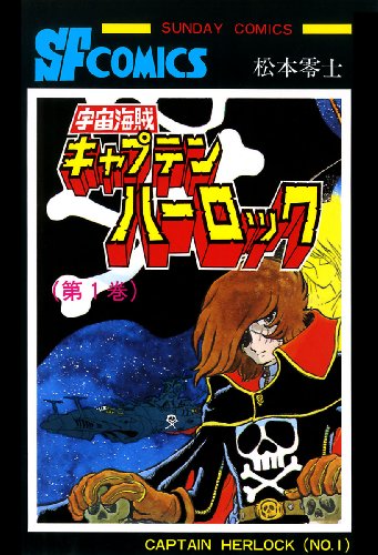 松本零士 宇宙海賊キャプテンハーロック の名言集 名言紹介屋ぼんぷ