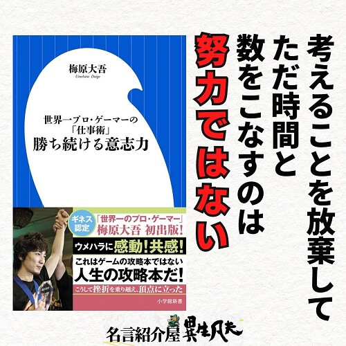 梅原大吾 のおすすめ本がわかる名言集 勝ち続ける意志力など 名言紹介屋ぼんぷ