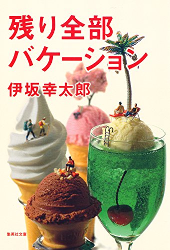 伊坂幸太郎 残り全部バケーション の魅力が伝わる名言7選 名言紹介屋ぼんぷ