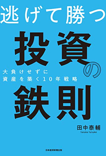 田中泰輔 逃げて勝つ投資の鉄則 の名言集 要約 名言紹介屋ぼんぷ