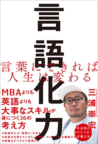 三浦崇宏 言語化力 の要約にもなる名言 名言紹介屋ぼんぷ