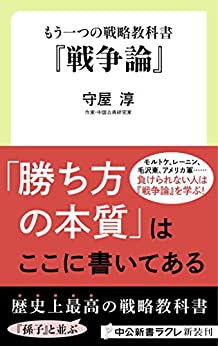 守屋淳 もう一つの戦略教科書 戦争論 の名言集 要約 名言紹介屋ぼんぷ