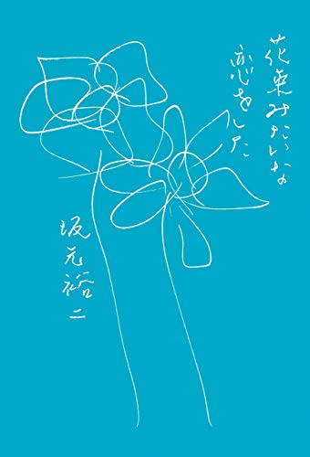 坂元裕二 のおすすめ本がわかる名言集 花束みたいな恋をした 名言紹介屋ぼんぷ