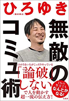 西村博之 ひろゆき 無敵のコミュ術 の要約にもなる名言6選 名言紹介屋ぼんぷ