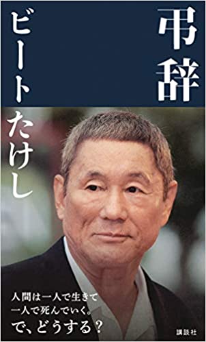 ビートたけし 弔辞 が読みたくなる名言12選 名言紹介屋ぼんぷ