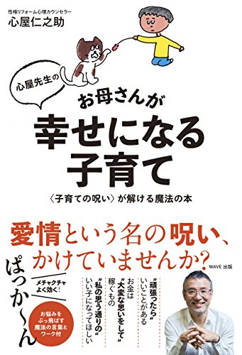 心屋仁之助 心屋先生のお母さんが幸せになる子育て の要約にもなる名言集 名言紹介屋ぼんぷ