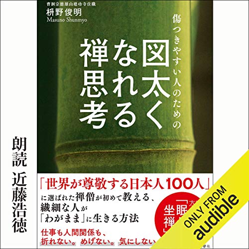 枡野俊明 図太くなれる禅思考 の要約にもなる名言18選 名言紹介屋ぼんぷ