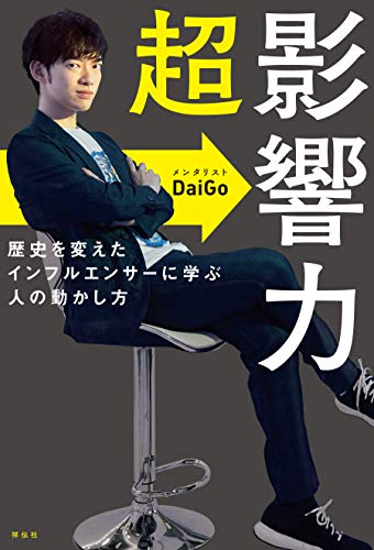 メンタリストdaigo 超影響力 の要約にもなる名言6選 名言紹介屋ぼんぷ メンタリストdaigo 超影響力 の要約にもなる名言6選 名言紹介屋ぼんぷ